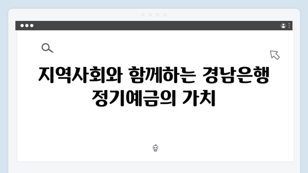 경남은행 정기예금으로 알아보는 지역밀착형 금융