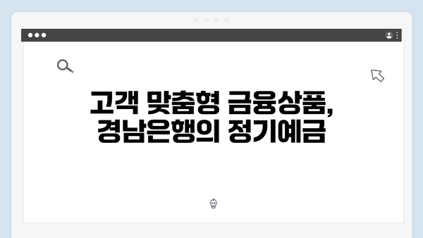 경남은행 정기예금으로 알아보는 지역밀착형 금융