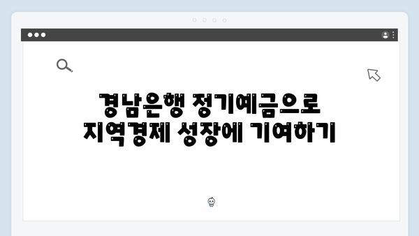 경남은행 정기예금으로 알아보는 지역밀착형 금융