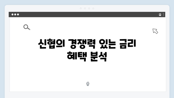 신협 예금 상품의 특징과 금리 혜택 총정리