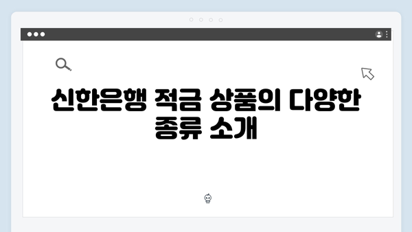신한은행 적금 상품 총정리: 목돈 마련을 위한 최적의 선택