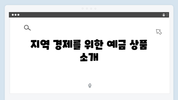 제주은행 예금 상품: 지역 맞춤형 금리 혜택