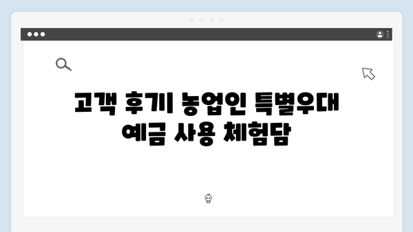 NH농협은행 농업인 특별우대 예금