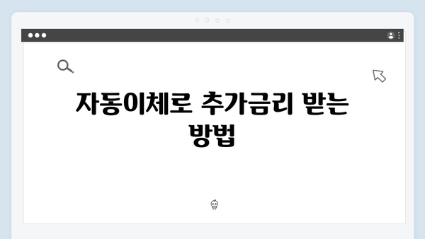 카카오뱅크 예금 금리 높이는 방법: 비대면 전용 혜택 총정리