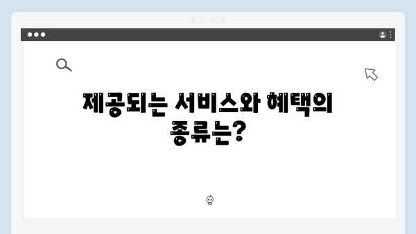 [2024년판] 복지멤버십 혜택 총정리 - 이것만 보면 끝!