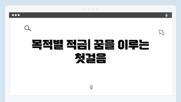 KB국민은행 적금 상품 추천: 목적별 맞춤 상품 소개