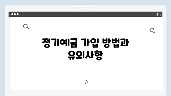 광주은행 정기예금 특징: 호남지역 우대혜택