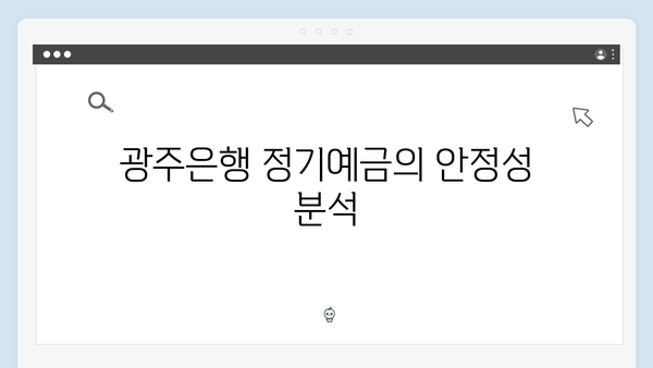 광주은행 정기예금 특징: 호남지역 우대혜택