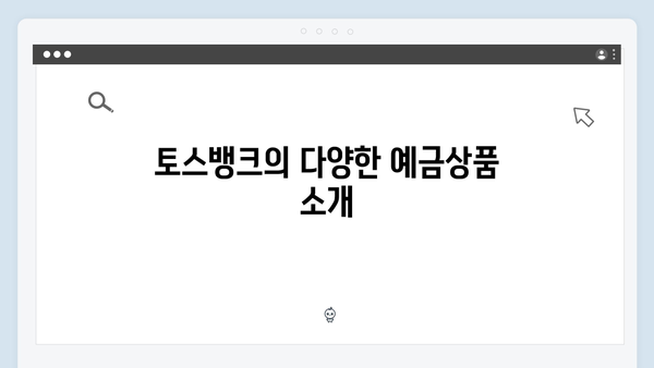 토스뱅크 예금상품 완벽가이드