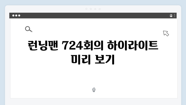 런닝맨 2024년 10월 하이라이트 (724회) - 서열 있는 종갓집 완벽 가이드