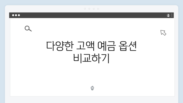 신한은행 목돈 굴리기: 고액 예금 상품 추천