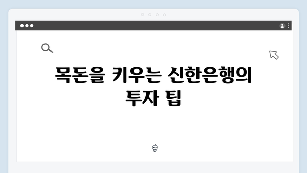 신한은행 목돈 굴리기: 고액 예금 상품 추천