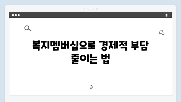 [2024년판] 복지멤버십 혜택 총정리 - 이것만 보면 끝!