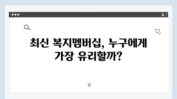 [2024년판] 복지멤버십 혜택 총정리 - 이것만 보면 끝!