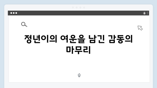 정년이 8화 최고의 순간들 | 시청자들의 눈물을 자아낸 감동의 피날레