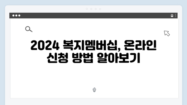 알면 돈 되는 2024 복지멤버십 총정리 - 온라인 신청부터 활용팁까지