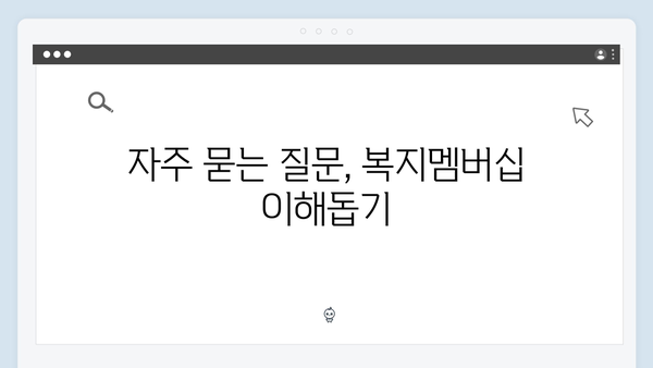 알면 돈 되는 2024 복지멤버십 총정리 - 온라인 신청부터 활용팁까지