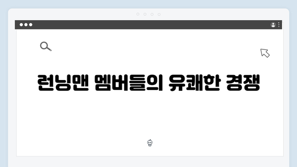 [예능추천] 런닝맨 722회 - 골목대장 레이스에서 펼쳐진 웃음의 향연