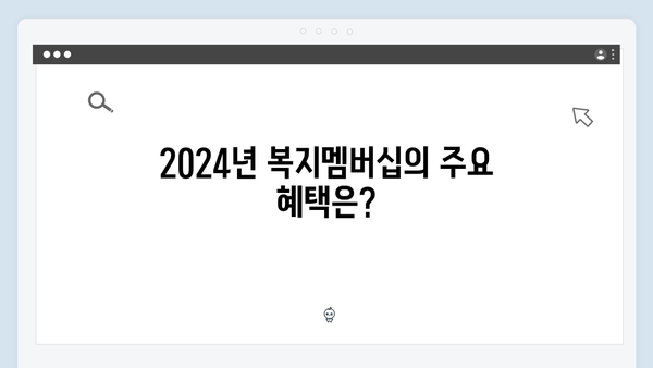 [최신] 2024년 복지멤버십 신청: 놓치지 말아야 할 복지 혜택