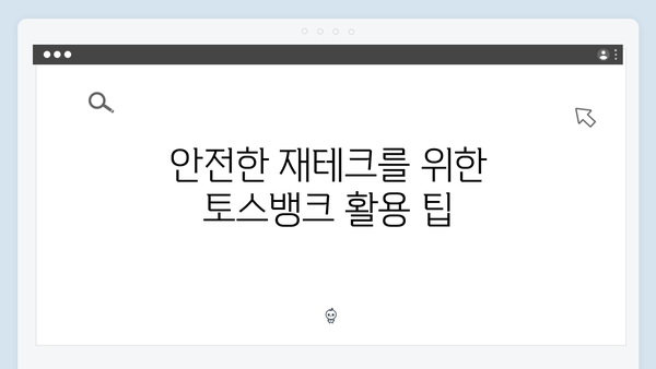 토스뱅크 정기예금 금리 인상 소식과 대처법