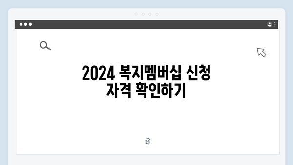 2024 복지멤버십 신청 완벽가이드 - 준비서류부터 방법까지