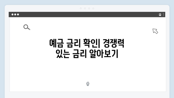 우리은행 정기예금 가입 가이드: 온라인 가입부터 우대 조건까지