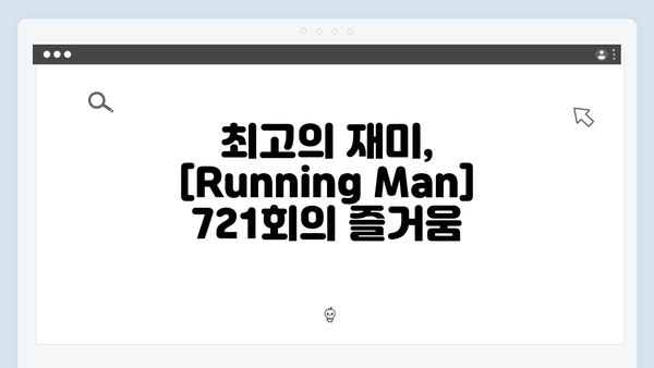 [Running Man] 721회 통아저씨와 함께한 MT 레이스 베스트 장면 모음