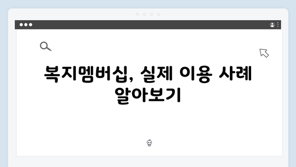 [상세설명] 복지멤버십으로 받을 수 있는 83가지 혜택