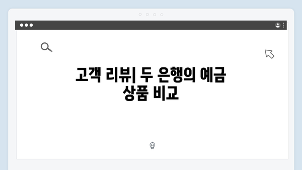 KB국민은행 VS 토스뱅크 예금 금리 비교: 어느 상품이 유리할까?