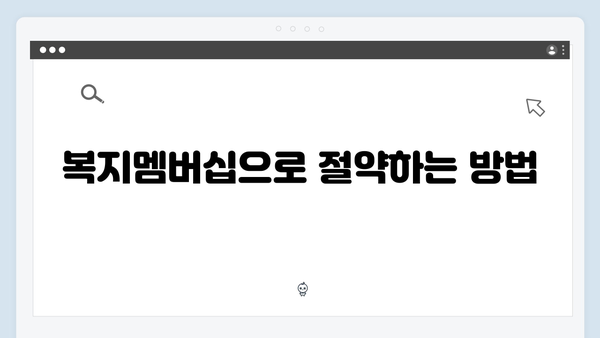 알면 돈 되는 2024 복지멤버십 혜택 - 본인에게 맞는 복지서비스 찾기