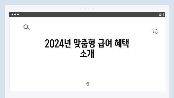 [2024년 최신] 맞춤형급여안내(복지멤버십) 총정리 - 신청방법부터 혜택까지