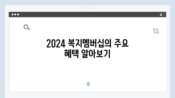 2024 복지멤버십 완벽가이드: 혜택부터 신청까지 한번에