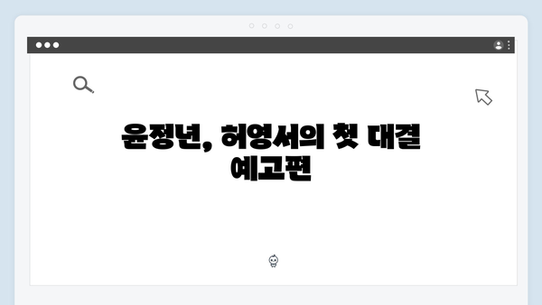 정년이 4화 인기 명장면 총정리 | 윤정년과 허영서의 운명적 대결 순간