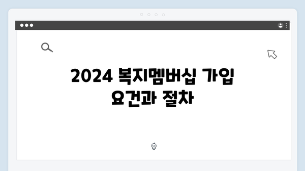 2024 복지멤버십: 알아두면 유용한 활용팁