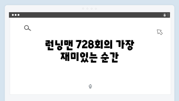 [예능리뷰] 런닝맨 728회 - 지석진의 예능감 폭발