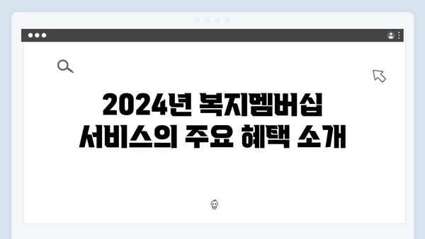 2024년 신규 복지서비스 미리보기: 복지멤버십 특집