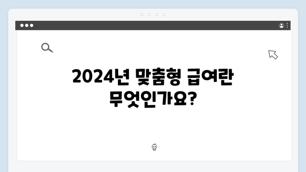 2024년 맞춤형급여안내(복지멤버십) 신청 방법 - 복지멤버십 FAQ 모음