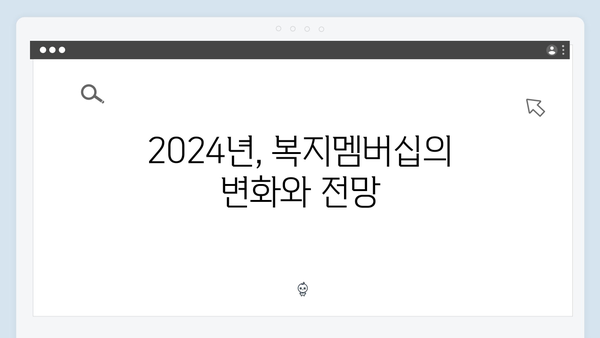 맞춤형복지의 새로운 기준: 2024 복지멤버십