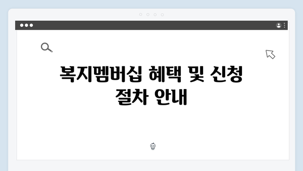 맞춤형급여안내 2024 - 복지멤버십 상세가이드