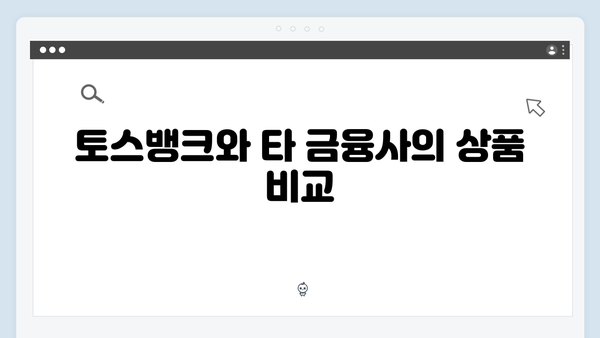 토스뱅크 정기예금 특징: 비대면 고금리 상품 비교