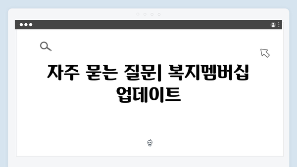 [최신] 맞춤형급여안내 복지멤버십 - 2024년 달라진 점