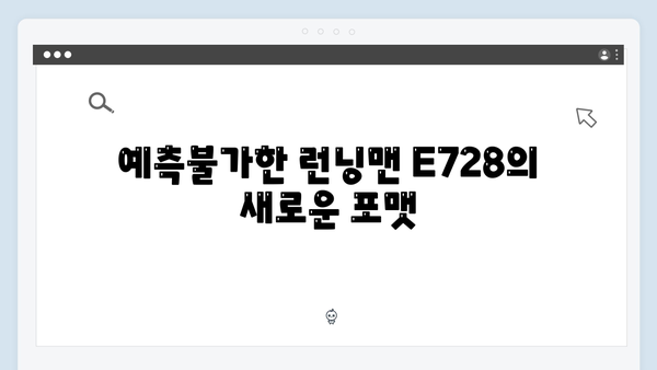 런닝맨 E728 - 예측불가 토크쇼의 모든 것