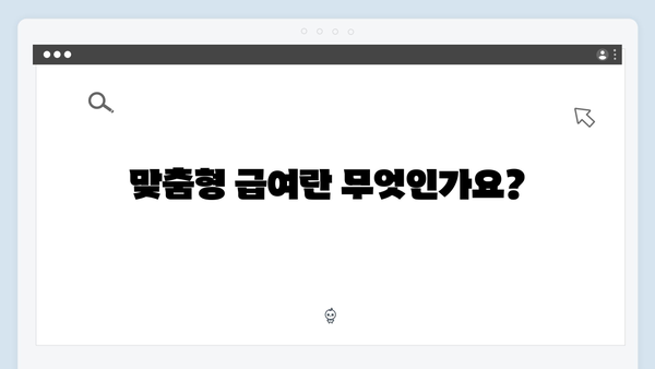 맞춤형급여안내 전체 가이드 - 신청부터 혜택까지 한번에