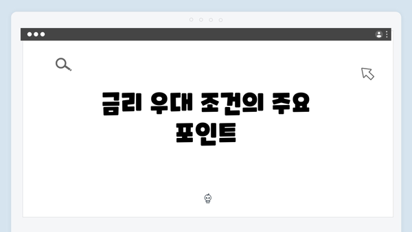 KB국민은행 예금 금리 우대조건 완벽가이드