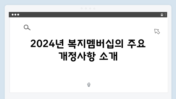 2024년 맞춤형급여안내(복지멤버십) 신청 방법 - 복지멤버십 2024 개정사항