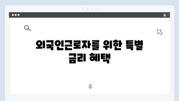 신한은행 외국인근로자 특화 예금 가이드