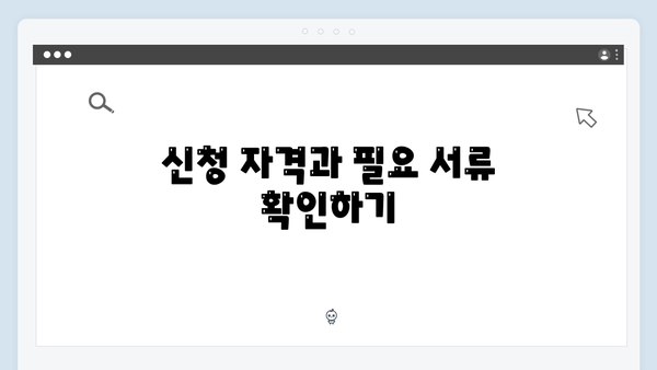 [실전팁] 복지멤버십 신청방법 - 혜택 받는 방법