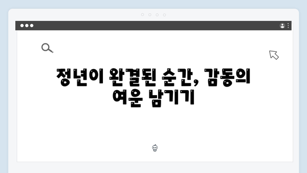 정년이 완결 하이라이트 | 시청자들과 함께한 마지막 무대