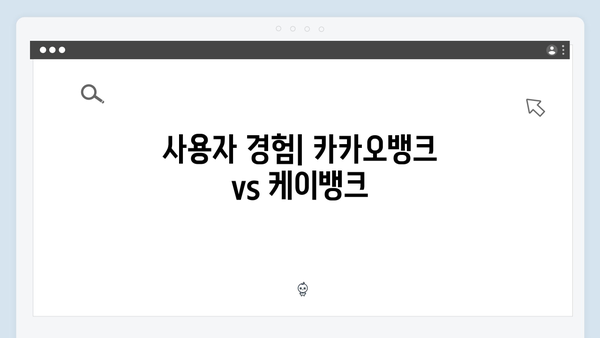 카카오뱅크 VS 케이뱅크 예금 금리 비교: 인터넷은행 특징과 장단점