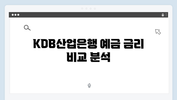 KDB산업은행 예금 금리 분석: 특화 상품 총정리